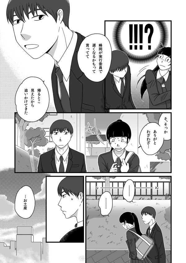 美咲（！！！？）康文「峰岡が実行委員で遅くなるかもって言ってて」「帰るとこ見えたから追いかけてきた」美咲「そ、そっか。ありがと、わざわざ…」康文「………」美咲「………」康文「…お土産」