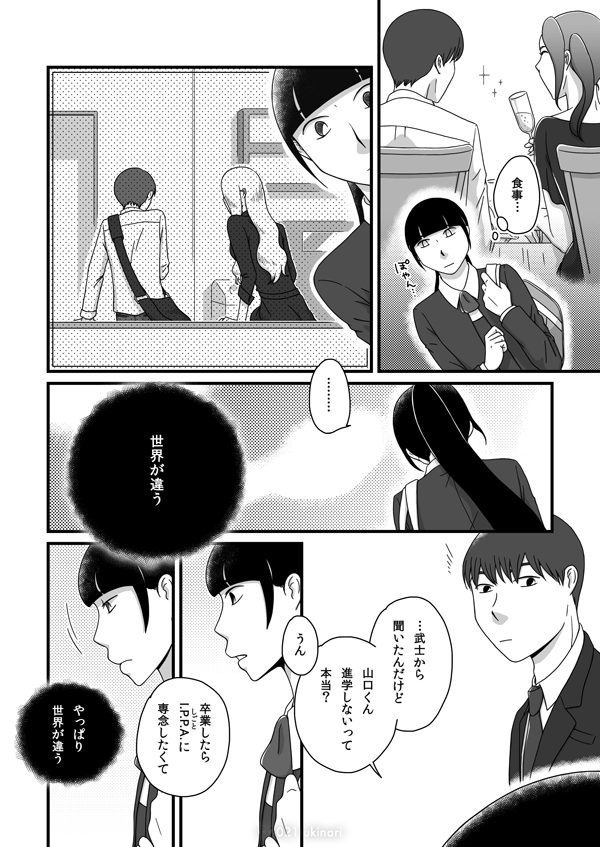 美咲（食事…）「………」〈世界が違う〉美咲「…武士から聞いたんだけど、山口くん、進学しないって本当？」康文「うん」「卒業したらI.P.P.A.に専念したくて」美咲〈やっぱり世界が違う〉
