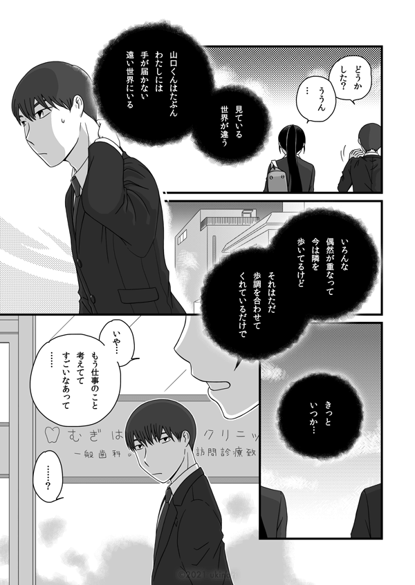 康文「どうかした？」美咲「ううん…」〈見ている世界が違う。山口くんはたぶん、わたしには手が届かない遠い世界にいる〉〈いろんな偶然が重なって、今は隣を歩いてるけど、それはただ、歩調を合わせてくれているだけで、きっといつか…〉美咲「いや…もう仕事のこと考えてて、すごいなあって……」康文「……？」